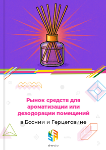 Рынок средств для ароматизации или дезодорации помещений в Боснии и Герцеговине