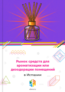 Рынок средств для ароматизации или дезодорации помещений в Испании