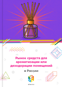 Рынок средств для ароматизации или дезодорации помещений в России