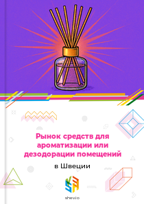 Рынок средств для ароматизации или дезодорации помещений в Швеции