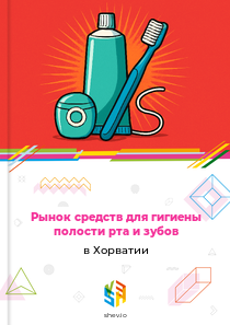 Рынок средств для гигиены полости рта и зубов в Хорватии