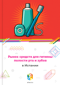 Рынок средств для гигиены полости рта и зубов в Испании