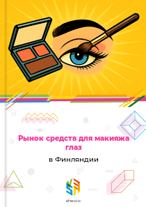 Рынок средств для макияжа глаз в Финляндии