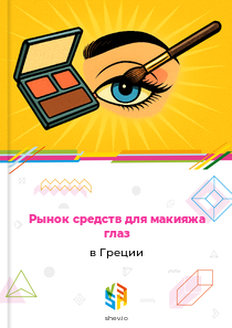 Рынок средств для макияжа глаз в Греции
