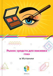 Рынок средств для макияжа глаз в Испании
