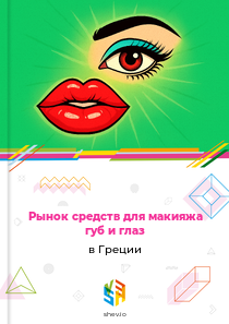 Рынок средств для макияжа губ и глаз в Греции