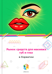Рынок средств для макияжа губ и глаз в Хорватии