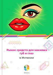 Рынок средств для макияжа губ и глаз в Испании