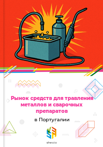 Рынок средств для травления металлов и сварочных препаратов в Португалии