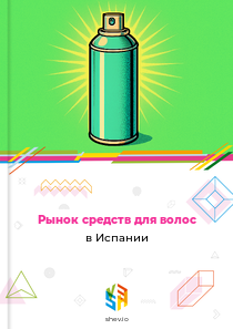 Рынок средств для волос в Испании