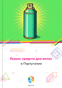 Рынок средств для волос в Португалии