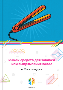 Рынок средств для завивки или выпрямления волос в Финляндии
