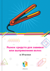 Рынок средств для завивки или выпрямления волос в Италии