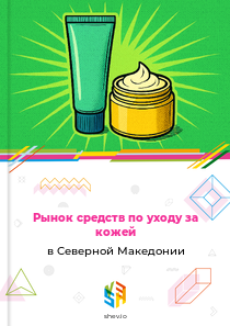 Рынок средств по уходу за кожей в Северной Македонии