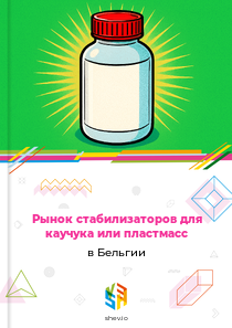 Рынок стабилизаторов для каучука или пластмасс в Бельгии