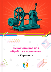 Рынок станков для обработки проволоки в Германии
