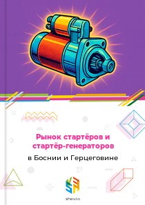 Рынок стартёров и стартёр-генераторов в Боснии и Герцеговине