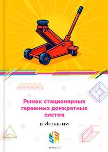 Рынок стационарных гаражных домкратных систем в Испании