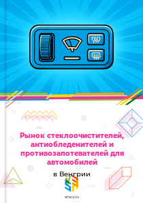 Рынок стеклоочистителей, антиобледенителей и противозапотевателей для автомобилей в Венгрии