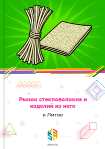 Рынок стекловолокна и изделий из него в Литве