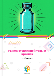 Рынок стеклянной тары и крышек в Литве