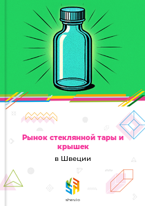 Рынок стеклянной тары и крышек в Швеции