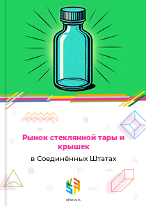 Рынок стеклянной тары и крышек в Соединённых Штатах