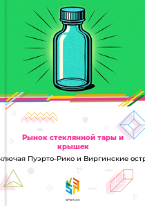 Рынок стеклянной тары и крышек в США, включая Пуэрто-Рико и Виргинские острова США