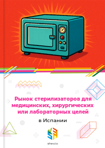 Рынок стерилизаторов для медицинских, хирургических или лабораторных целей в Испании