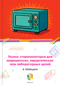 Рынок стерилизаторов для медицинских, хирургических или лабораторных целей в Швеции