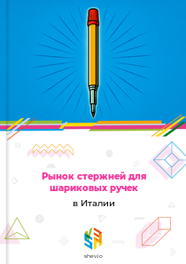 Рынок стержней для шариковых ручек в Италии