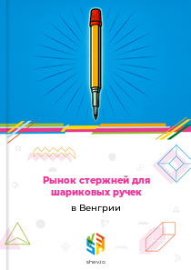 Рынок стержней для шариковых ручек в Венгрии