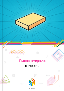 Рынок стирола в России