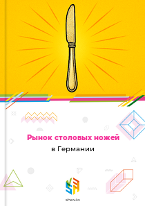 Рынок столовых ножей в Германии