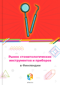 Рынок стоматологических инструментов и приборов в Финляндии