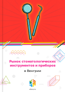 Рынок стоматологических инструментов и приборов в Венгрии