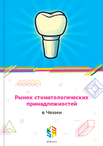 Рынок стоматологических принадлежностей в Чехии