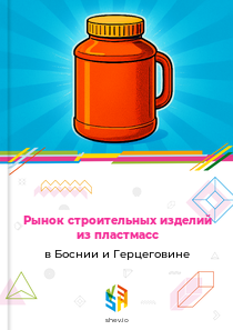 Рынок строительных изделий из пластмасс в Боснии и Герцеговине