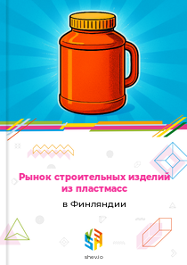 Рынок строительных изделий из пластмасс в Финляндии