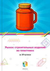 Рынок строительных изделий из пластмасс в Италии