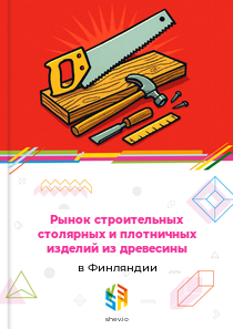 Рынок строительных столярных и плотничных изделий из древесины в Финляндии