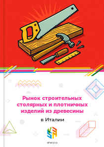 Рынок строительных столярных и плотничных изделий из древесины в Италии