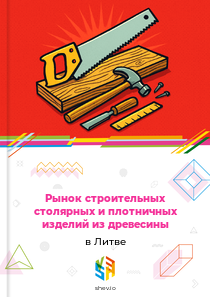 Рынок строительных столярных и плотничных изделий из древесины в Литве