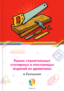 Рынок строительных столярных и плотничных изделий из древесины в Румынии