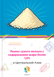 Рынок сухого молока с содержанием жира более 1,5% в Центральной Азии