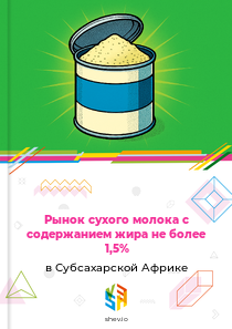 Рынок сухого молока с содержанием жира не более 1,5% в Субсахарской Африке