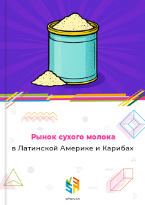 Рынок сухого молока в Латинской Америке и Карибах
