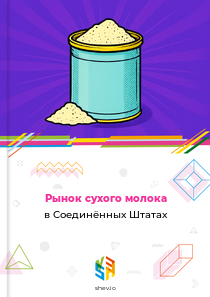 Рынок сухого молока в Соединённых Штатах