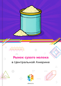 Рынок сухого молока в Центральной Америке