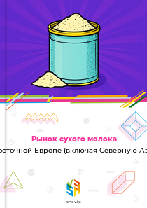 Рынок сухого молока в Восточной Европе (включая Северную Азию)